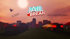клип на 1 подписчиков #jailbreak#клип