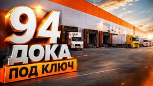 Перегрузочное оборудование DoorHan для склада — 94 дока оснащены под ключ