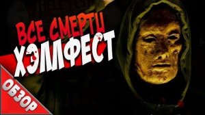 [Ravazu] - #ВСЕСМЕРТИ: Хэллфест (2018) ОБЗОР