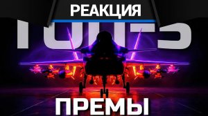 Реакция CrewGTW на САМЫЕ ГРЯЗНЫЕ P2W ШТУРМОВИКИ в 2026 / WT