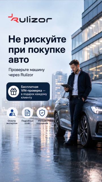 Проверь авто перед покупкой на сайте Rulizor.ru ✅