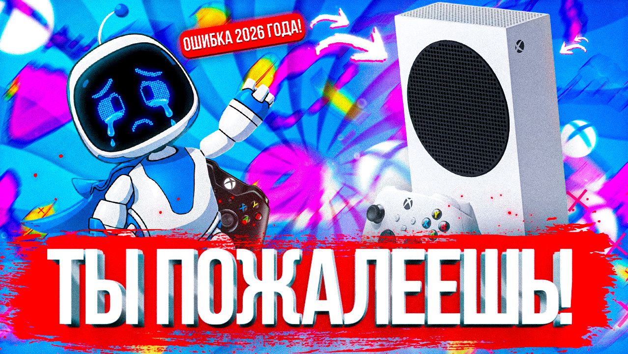 НЕ ПОКУПАЙ XBOX SERIES S В 2026 ГОДУ!