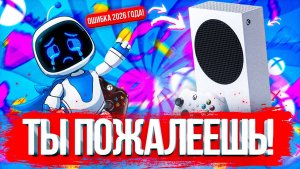 НЕ ПОКУПАЙ XBOX SERIES S В 2026 ГОДУ!