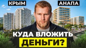 Анапа или Крым? Где выгоднее покупать недвижимость в 2026 году?