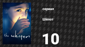 Шёпот 10 серия «Самые тёмные страхи» (сериал, 2015)