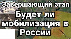 ЗАВЕРШАЮЩИЙ ЭТАП БУДЕТ ЛИ МОБИЛИЗАЦИЯ В РОССИИ
