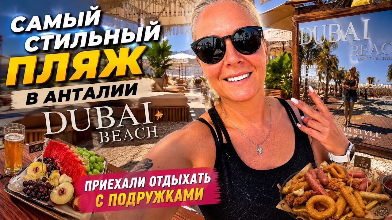 🔥 С ПОДРУЖКАМИ НА САМЫЙ СТИЛЬНЫЙ ПЛЯЖ В АНТАЛИИ. DUBAİ BEACH ANTALYA