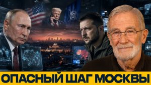 Москва повышает ставки; каковы риски для НАТО - Рей Макговерн
