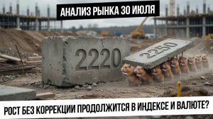 Анализ рынка 30 июля. Рост индекс и валюты продолжится без новостей и роста нефти? Газ развернулся?