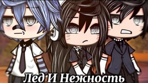 ОЗВУЧКА СЕРИАЛА «Лед и Нежность» ВСЕ СЕРИИ // Gacha Life