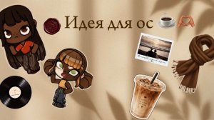 Идея для ос 🫶🏽☕️Avatar  world/Аватар ворлд