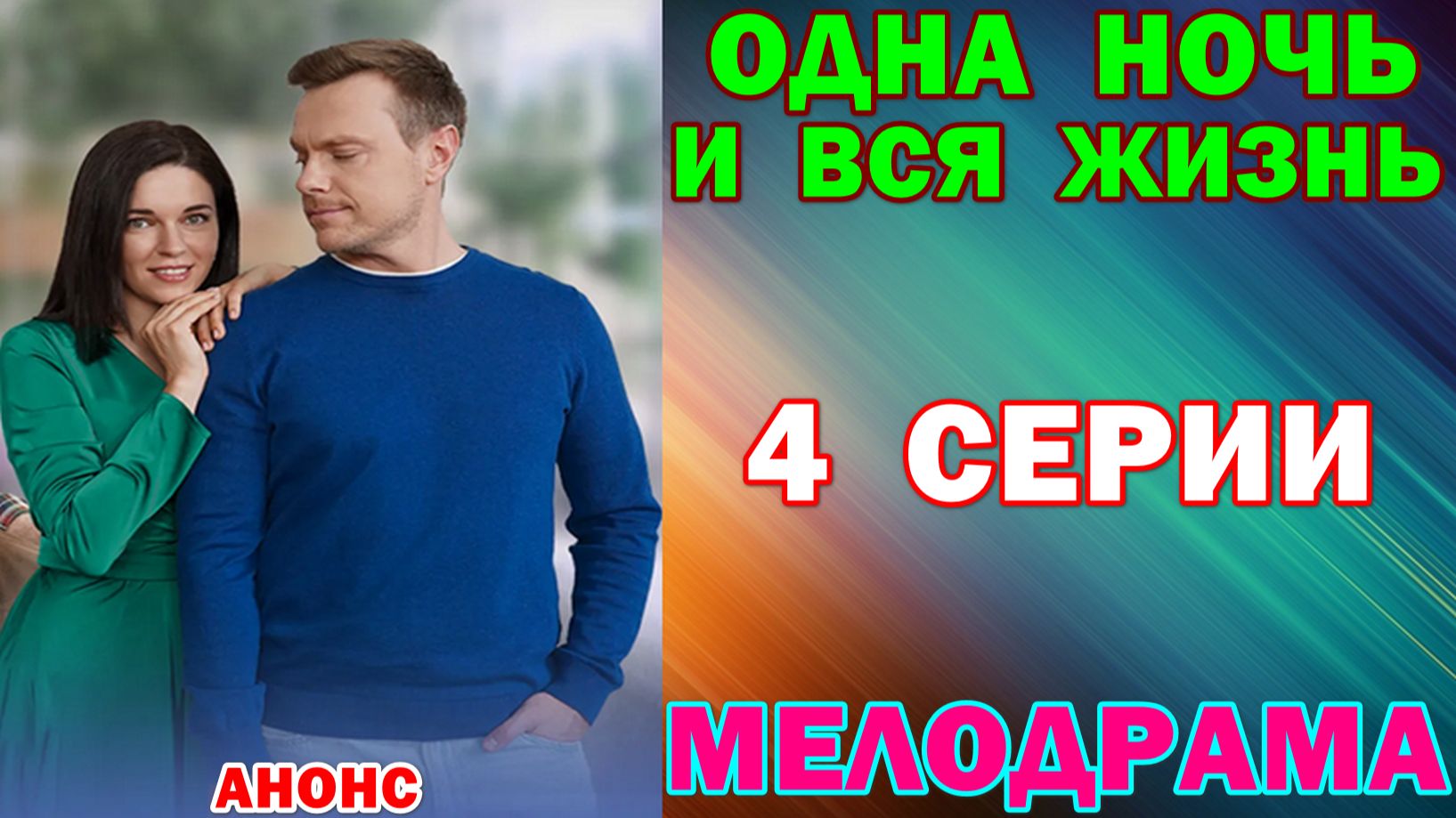 Русские сериалы: Мелодрама: "Одна ночь и вся жизнь" - Анонс