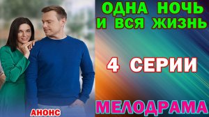 Русские сериалы: Мелодрама: «Одна ночь и вся жизнь» - Анонс