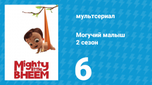 Могучий малыш 2 сезон 6 серия (мультсериал, 2019)