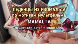 Леденцы из изомальта своими руками — отвечаем на вопрос Насти | Мамастя