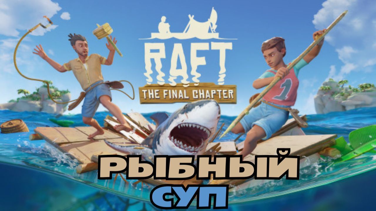 RAFT выживание прохождение. Рыбный суп. РАФТ на плоту.