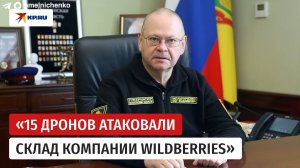 Атака на склад Wildberries под Пензой: комментарий губернатора Мельниченко