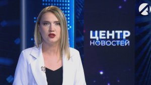 Центр новостей. Вечерний выпуск l 29 июля 2026