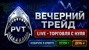 Новичок в крипте: торговля с нуля | Вечерний трейд LIVE — Сезон 1, День 4- 30.07.2026