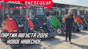 ПАРТИЯ АВГУСТА 2026 / НОВОЕ НАВЕСНОЕ / ВОЛГОДОНЕЦ / 16 МАШИН В МЕСЯЦ