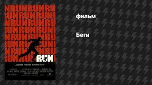 Беги (фильм, 1991)