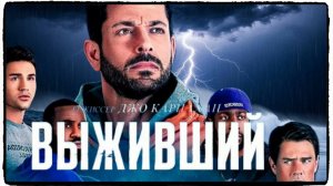 Выживший фильм (2025) / Not Without Hope ч2