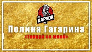 Полина Гагарина-Танцуй со мной (КАРАОКЕ оригинальная аранжировка)
