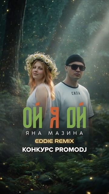 Яна Мазина - Вечер (Eddie G Remix)