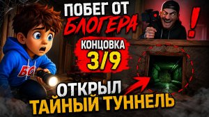 Как получить концовку 3/9 «Открыл тайный туннель» | Побег от блогера