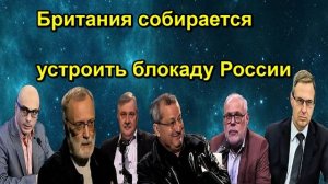 Британия собирается устроить блокаду России