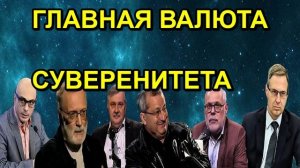 ГЛАВНАЯ ВАЛЮТА СУВЕРЕНИТЕТА
