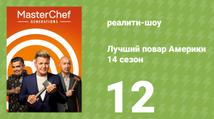 Лучший повар Америки 14 сезон 12 серия (реалити-шоу, 2010)