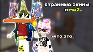 🤨СТРАННЫЕ СКИНЫ В ММ2..🧐 *ужасс* #мм2 #роблокс #втоп #реки #залети