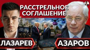 ЛАЗАРЕВ Александр. ВСЕ ЗАСЕКРЕЧЕНО! Выхода в этом мракобесии больше нет - Азаров. Почему Трамп