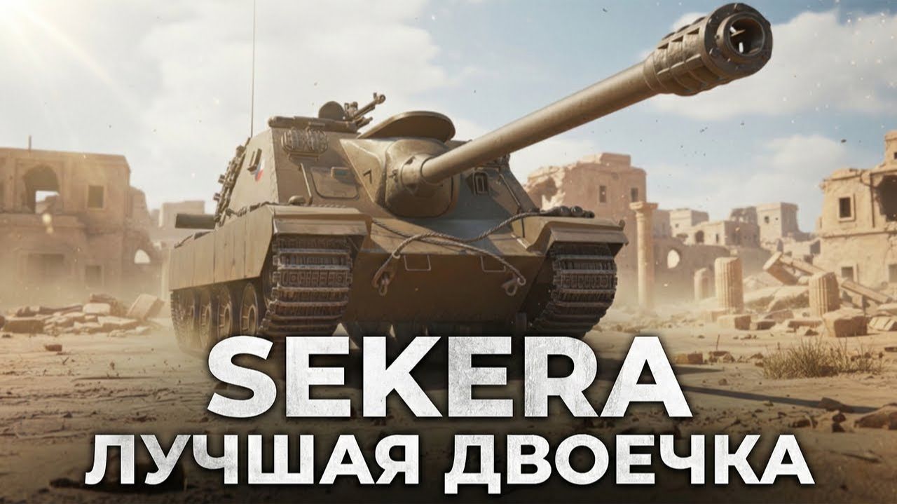 SEKERA ПРОСТО ПТ !!!
