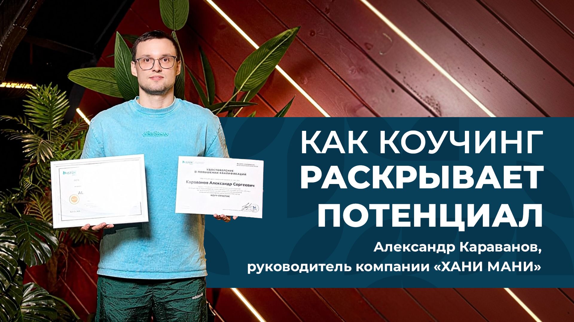 «РУКОВОДИТЕЛЬ ДОЛЖЕН ПРОЯВЛЯТЬ ЭМПАТИЮ»: АЛЕКСАНДР О КОУЧИНГЕ, КОМАНДЕ, ЛИДЕРСТВЕ