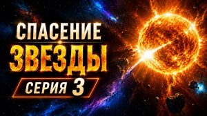 СПАСЕНИЕ ЗВЕЗДЫ. СЕРИЯ 3