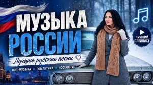 ТОП РУССКАЯ МУЗЫКА 2026🔥🎧РЕМИКСЫ 2026🔥НОВИНКИ 🔥♥️ТАНЦЕВАЛЬНЫЕ ХИТЫ 2026🎧 МУЗЫКА В МАШИНУ