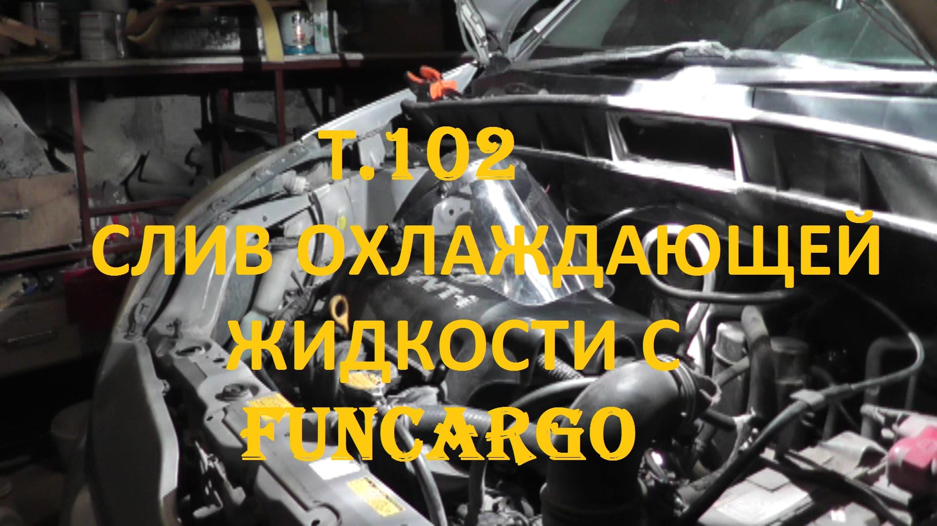 Слив охлаждающие жидкости Toyota Funcargo
