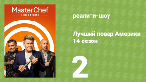 Лучший повар Америки 14 сезон 2 серия (реалити-шоу, 2010)