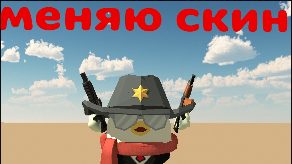 меняю скин (уже 7 раз...)