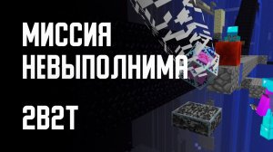 2B2T - МИССИЯ НЕВЫПОЛНИМА [Denis Filin]