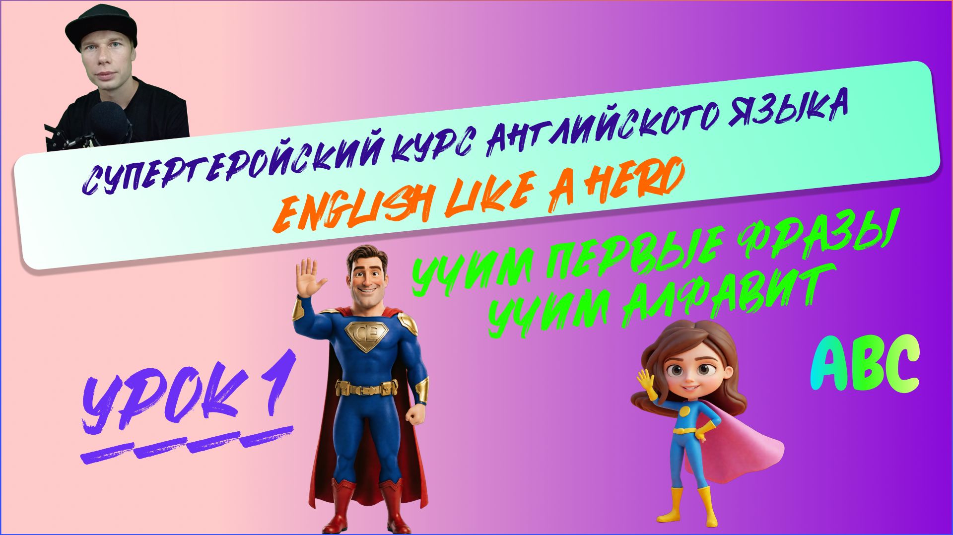Курс английского для всей семьи. Начальный уровень. Урок 1. Первые фразы и алфавит.