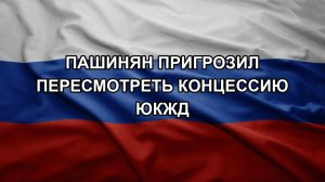 Пашинян пригрозил пересмотреть концессию ЮКЖД