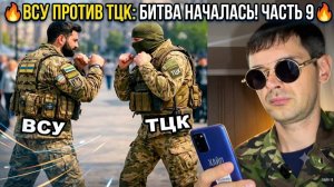 Всу против тцк 9
