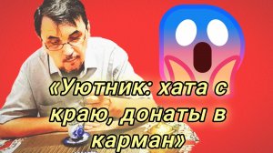 30-07-2026«Уютник: хата с краю, донаты в карман»