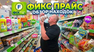 ФИКС ПРАЙС🛒НОВИНКИ🤯Состав ЖЕСТЬ😱Пестрая коллекция👍