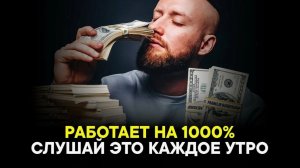 САМАЯ СИЛЬНАЯ АФФИРМАЦИЯ НА УСПЕХ Привлечение денег и счастья