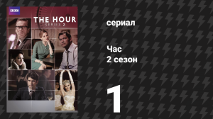 Час 2 сезон 1 серия (сериал, 2012)