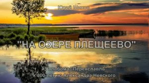 На озере Плещеево